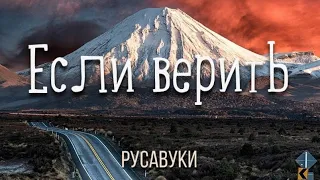 Христианская песня - Если верить - Русавуки - Божья Любовь