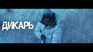 Дикарь (Savage) 2019. Трейлер (Русская озвучка)