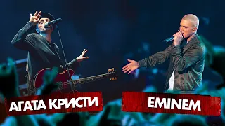 EMINEM vs АГАТА КРИСТИ