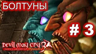 Болтуны-Devil May Cry 3