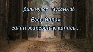 Дильмурат абу Мухаммад/ Егер Аллах саған жақсылық қаласа... #ибада #иман #ислам #сунна