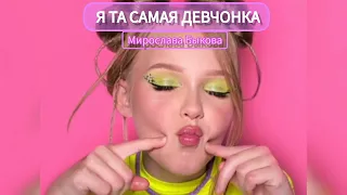 ПЕСНЯ  - Я ТА САМАЯ ДЕВЧОНКА -  (Мирослава Быкова) 💞💞💞💕💓💖