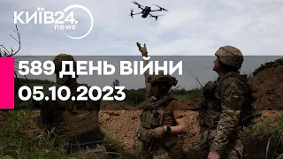 🔴589 день війни - 05.10.2023 - прямий ефір телеканалу Київ