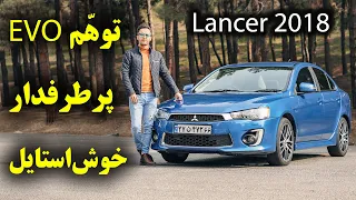 تست و بررسی میتسوبیشی لنسر 2018 با سالار ریویوز - Mitsubishi Lancer 2018 by Salar reviews