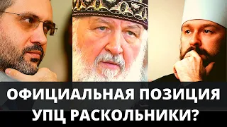 ОФИЦИАЛЬНАЯ ПОЗИЦИЯ РПЦ - теперь УПЦ В РАСКОЛЕ?