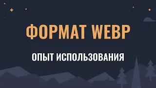 Изображения в формате WEBP