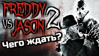 ФРЕДДИ ПРОТИВ ДЖЕЙСОНА 2 | ЧЕГО ЖДАТЬ? | Новые ремейки ПЯТНИЦЫ 13 и КОШМАРА НА УЛИЦЕ ВЯЗОВ