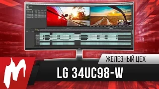 Другая реальность - Монитор LG 34UC98-W - Железный цех - Игромания