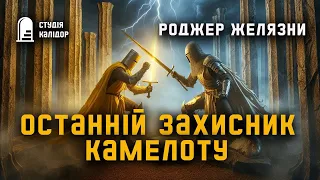 Роджер Желязни "Останній захисник Камелоту" #фентезі #аудіокнигиукраїнською #желязни #роджержелязни