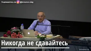 Торсунов О.Г.  Никогда не сдавайтесь