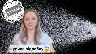 Як я потрапила у халепу і купила воду замість парфуму 😱