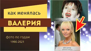 Как менялась певица ВАЛЕРИЯ с начала карьеры