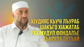 КIУДИЯС КЬУЧI ЛЪУРАБ ЦIАКЪГО ХIАЖАТАБ...