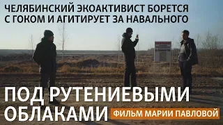 Под рутениевыми облаками