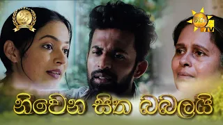 Hiru TV Sasara Sewaneli - Poya Drama | නිවෙන සිත බබලයි  | 2023-07-03