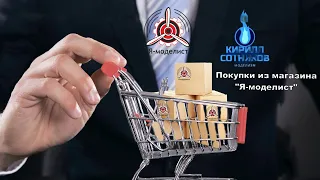 ПОКУПКИ ИЗ МАГАЗИНА " Я-МОДЕЛИСТ"! Начинаем новый проект? #я_моделист