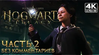 HOGWARTS LEGACY ➤ Прохождение Без Комментариев [4K PS5] ─ Часть 2 ➤ Хогвартс Наследие На Русском