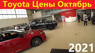 Toyota Цены Октябрь 2021