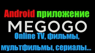 MEGOGO - Онлайн ТВ и КИНО. Фильмы, сериалы, мультфильмы. ТВ каналы jnline.