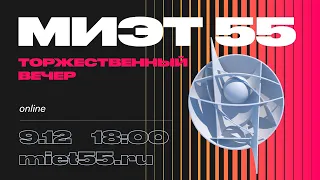 Торжественный вечер – МИЭТу 55! // Хедлайнер концерта – DABRO