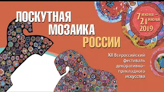 XII Всероссийский фестиваль "Лоскутная мозаика России" Дневник фестиваля 2019г. Видеостудия "ЛИК"