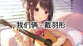 2023我们俩 - 戴羽彤 動態歌詞/Lyrics