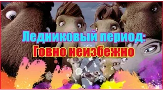 Обзор мультфильма "Ледниковый период: Столкновение неизбежно"