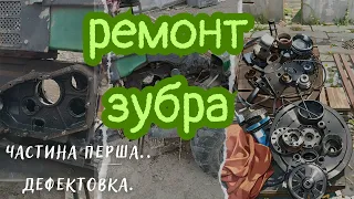 "Ремонт двигуна мотоблока 'Зубр': Розбірка та огляд зношених деталей. Частина перша".