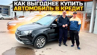 КАК ВЫГОДНЕЕ КУПИТЬ АВТОМОБИЛЬ В КРЕДИТ / LADA GRANTA CROSS