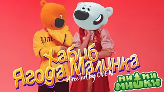 Хабиб Ягодка Малинка (cover Мишки Мимимишки)