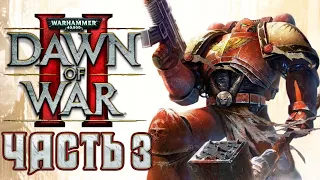 Прохождение Warhammer 40000: Dawn of War II - Часть 3