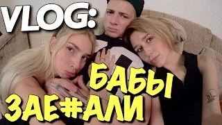 VLOG: БАБЫ ЗАЕ БАЛИ !!! / Андрей Мартыненко