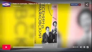 Анонс книги «Есенин vs Маяковский: Поэтическая дуэль» на канале Культура (07.02.2022)