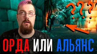 "Где это место" и Финал Орда vs Альянс