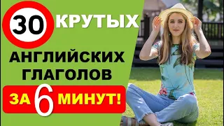 НЕВЕРОЯТНО КРУТЫЕ АНГЛИЙСКИЕ ГЛАГОЛЫ ЗА 6 МИНУТ! На Каждый День