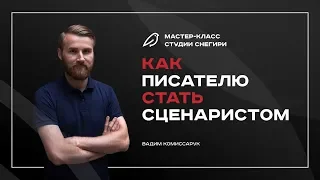 Как писателю стать сценаристом кино и сериалов