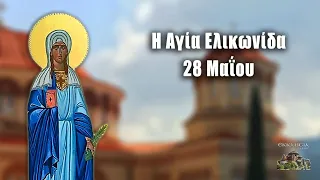 Αγία Ελικωνίδα - 28 Μαΐου - Βίοι Αγίων - Εορτολόγιο