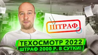 Про Техосмотр 2022. Проходить или нет, кому и как часто?