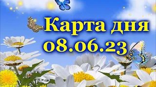 🍀 КАРТА ДНЯ - 8 июня - ТАРО на СЕГОДНЯ - ВСЕ ЗНАКИ ЗОДИАКА- ТАРО РАСКЛАД ПРОГНОЗ ГОРОСКОП ГАДАНИЕ