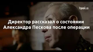 Директор рассказал о состоянииАлександра Пескова после операции  - Sudo News