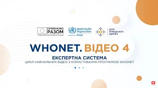 Програма WHONET. Експертна система