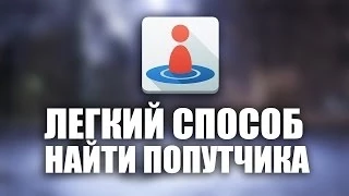 Попутчик - От дома до работы с попутчиком? Без проблем!