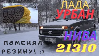 Меняю шины на Ниве Урбан 2131. К-156 →И511 шипы. Replacement of tires on Niva Urban. Studded tires.