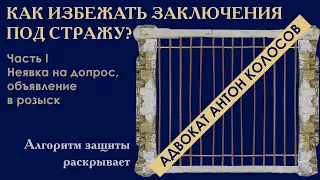 Как избежать заключения под стражу? Часть 1. Как доказать незаконность привода к следователю?