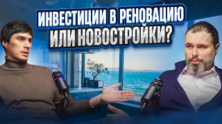 Инвестиции в квартиры под реновацию или новостройки !?