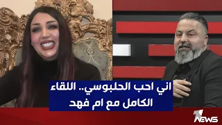 اللقاء الكامل لكشف اسرار ام فهد | بمختلف الاراء مع قحطان عدنان