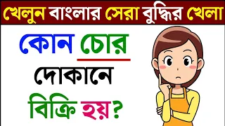 ধাঁধা প্রশ্ন ও উত্তরগুগলি Mojar DhadhaDhadaDadagooglyDhadhaধাঁধাধাধাDadagiriদাদাগিরি401