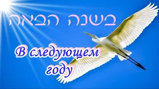 Поем на иврите/ בשנה הבאה / ба-шана hа-баа