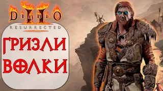 Diablo II: Resurrected - Друид петовод Волки, Гризли, Вороны