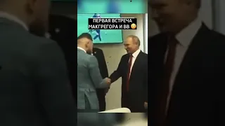 ВСТРЕЧА ПУТИНА И МАКГРЕГОРА